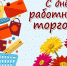 Поздравляем с Днём работников торговли! - Южский район