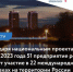 Благодаря национальным проектам, до конца 2023 года 51 предприятие региона примет участие в 22 международных выставках на территории России и за ее пределами - Южский район