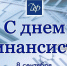 День финансиста! - Южский район