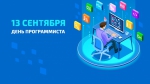 День программиста!