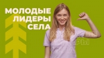 Лидеры села