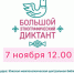 Примите участие в Большом этнографическом диктанте - Южский район