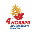 День народного единства!