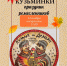 Праздник ремесленников «Кузьминки» - Южский район