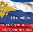 День сотрудника органов внутренних дел Российской Федерации! - Южский район