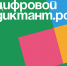 Присоединяйтесь к проекту «Цифровой диктант» - Южский район
