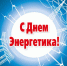 День энергетика! - Южский район