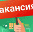 Вакансия - Южский район
