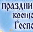 Поздравляем вас со светлым и радостным праздником - Крещением Господним! - Южский район