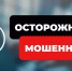 Внимание! Новый вид мошенничества! - Южский район