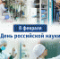 День российской науки! - Южский район