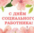 С Днем социального работника! - Южский район