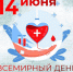 Всемирный День донора крови! - Южский район
