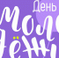 Врывайся в День молодежи! - Южский район