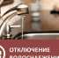 О временном прекращении водоснабжения - Южский район