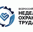 Всероссийская неделя охраны труда - 2024 - Южский район