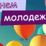 День молодёжи! - Южский район