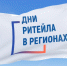 Дни ритейла в регионах 2024 - Южский район