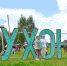 В Южском районе прошел фестиваль «КухонЪ» - Южский район