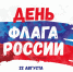 Афиша мероприятий ко Дню флага - Южский район