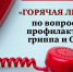 Горячая линия по вопросам профилактики ОРВИ и гриппа - Южский район