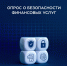 Опрос о безопасности финансовых услуг - Южский район