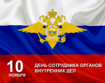 День сотрудника органов внутренних дел