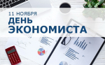День экономиста!