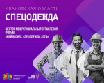 «Мой бизнес. Спецодежда 2024»