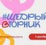 «Щедрый вторник» - Южский район