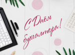 С Днем бухгалтера!