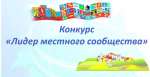 «Лидер местного сообщества»