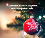 Афиша новогодних мероприятий