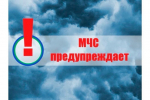 МЧС предупреждает