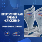 Стартовал прием заявок на соискание Всероссийской муниципальной премии «Служение»