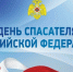 День спасателя - Южский район