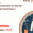 Приглашаем всех желающих на семинар: «Искусственный интеллект для индустрии моды»! - Южский район