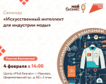 Приглашаем всех желающих на семинар: «Искусственный интеллект для индустрии моды»!