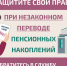 Как защитить себя при незаконном переводе пенсионных накоплений? - Южский район