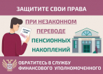 Как защитить себя при незаконном переводе пенсионных накоплений?