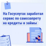 На Госуслугах заработал сервис по самозапрету на кредиты и займы