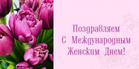 С Международным женским днем! - Южский район