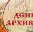С Днем архивов! - Южский район