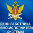 С Днём работников уголовно-исполнительной системы России! - Южский район