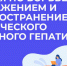 Борьба с гепатитом С - Южский район