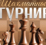 Приглашаем на шахматный турнир - Южский район