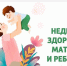 Неделя здоровья матери и ребенка - Южский район