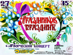 «Праздников праздник»