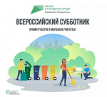 Приглашаем к участию в городском субботнике 25 апреля!