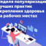 Неделя популяризации лучших практик укрепления здоровья на рабочих местах - Южский район